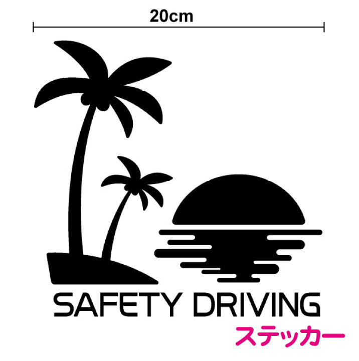 楽天市場 カッティングステッカー Safety Driving ハワイアンサンセット cm交通事故防止 車ドライブかわいい 防水 画像 夏アイテム おしゃれ アメリカン シール ヤシの木 ウィンドウ 車 ハワイグッズ 楽天 通販 ステッカーシール専門店haru