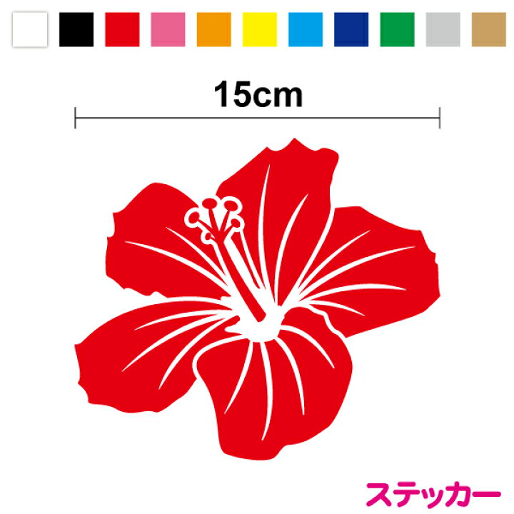 楽天市場】【シルエットステッカー】ハイビスカス ステッカー 15cm3M 