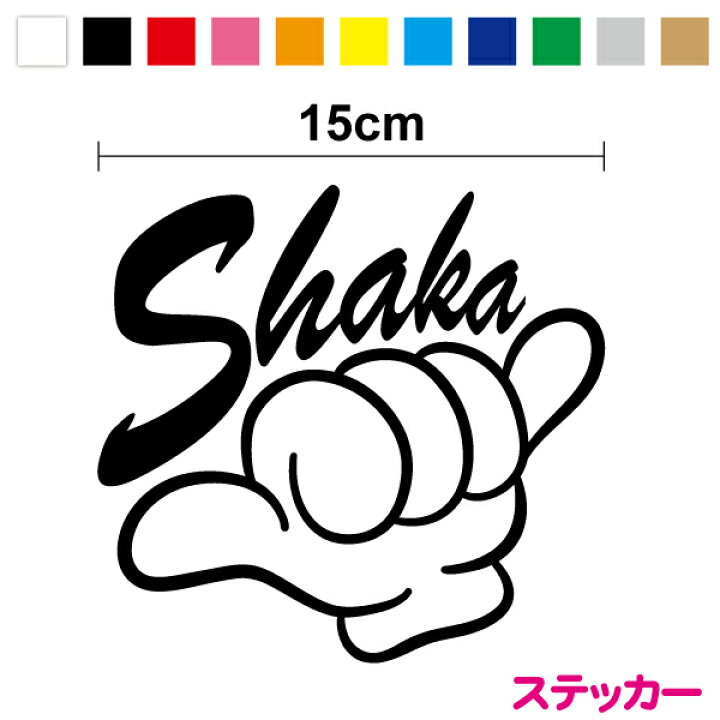 楽天市場】【カッティングステッカー】 シャカサイン 15cm3M 
