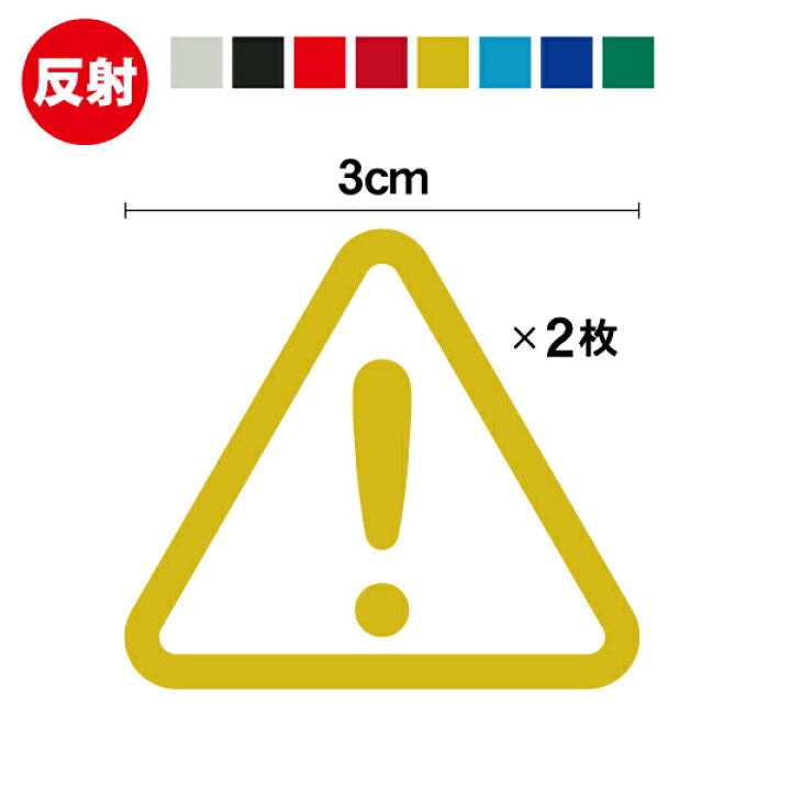 楽天市場】反射シール 注意マーク 三角 カッティング ステッカー 2枚 