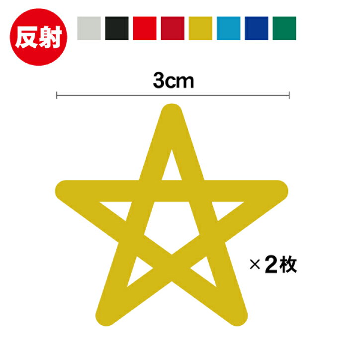 楽天市場】反射シール 星 2 カッティング ステッカー 2枚セット 反射 