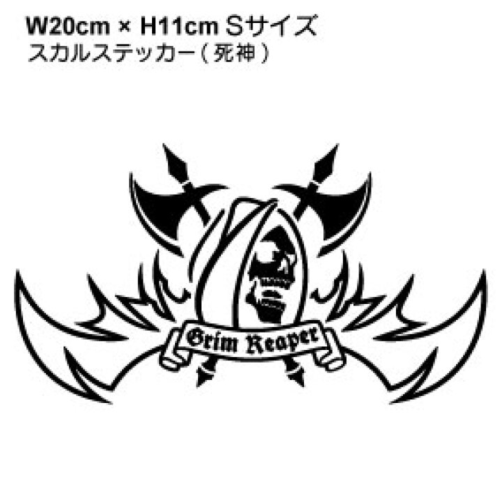 楽天市場 スカルステッカー 死神 かっこいい ドクロ カッティング シール タイプ デカール 防水 アウトドアおしゃれ 車 バイク スノーボード スケボー 楽天 通販 ステッカーシール専門店haru
