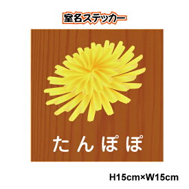 【 室名 シール ステッカー 】 部屋 目印 ステッカー たんぽぽ マーク　特注 案内 老人ホーム 認知 アイコン 部屋名 個室 病院 幼稚園 保育園 おへや 花 木目 楽天 通販