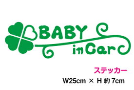 【カッティングステッカー】baby in car：幸せの四葉のクローバー 25cm3M(スリーエム) 切文字 ベビーインカー 幸運 かわいい 安全運転 リア 窓 おしゃれ ベビーインカー 赤ちゃんが乗っています 車用 カー用品 3M（スリーエム）