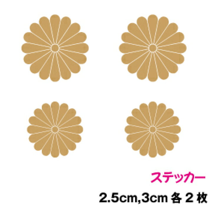 楽天市場】菊花紋章・ワンポイントデカール ステッカー2サイズ4枚 