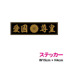 楽天市場 右翼 ステッカーの通販