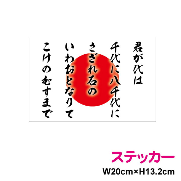楽天市場 cm 日章旗 君が代 ステッカー 防水タイプ ボンネット 長期耐久 かっこいい 日章旗 国歌 日本国旗 愛国 右翼 国旗ステッカー 国旗シール ステッカー 日の丸 戦艦 軍艦旗 屋外 人気 楽天 通販 ステッカーシール専門店haru