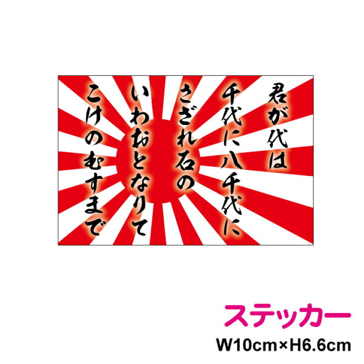 楽天市場 10cm 旭日旗 君が代 ステッカー 防水タイプ ボンネット 長期耐久 かっこいい 日章旗 国歌 日本国旗 愛国 右翼 国旗ステッカー 国旗シール ステッカー 日の丸 戦艦 軍艦旗 屋外 人気 楽天 通販 ステッカーシール専門店haru