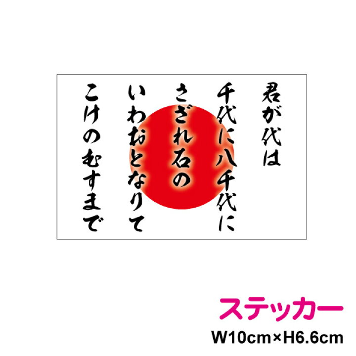 楽天市場 10cm 日章旗 君が代 ステッカー 防水タイプ ボンネット 長期耐久 かっこいい 日章旗 国歌 日本国旗 愛国 右翼 国旗ステッカー 国旗シール ステッカー 日の丸 戦艦 軍艦旗 屋外 人気 楽天 通販 ステッカーシール専門店haru