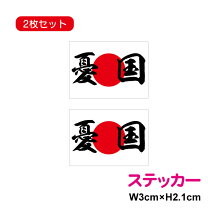 楽天市場】右翼ステッカーの通販