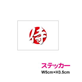 楽天市場 ステッカー サムライの通販