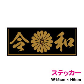 菊紋ステッカー 【 令和 】 15cm ステッカー 憂国 バイク 車 おしゃれ 菊家紋 十六菊紋 菊花紋章 右翼 アウトドア 防水 耐水 シール かっこいい 戦艦 デカール 楽天 通販