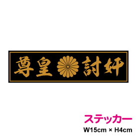 菊紋ステッカー 【 尊皇討奸 】 15cmステッカー 憂国 バイク 車 おしゃれ 菊家紋 十六菊紋 菊花紋章 右翼 車 アウトドア 防水 耐水 シール かっこいい 戦艦 デカール 塩ビ 印刷シール プリントシール ラミネート加工 天 通販