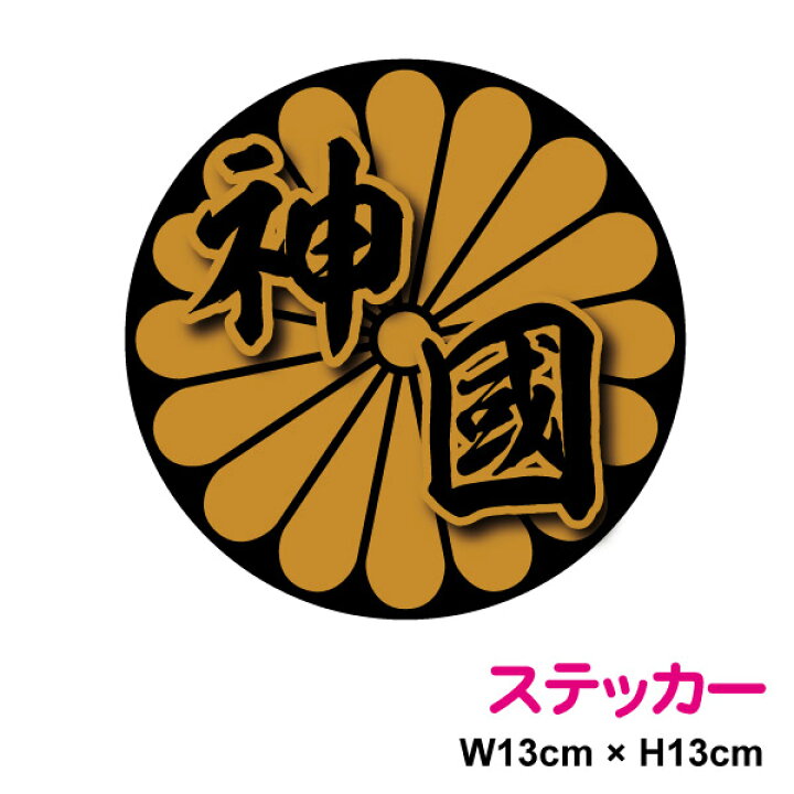楽天市場】菊花紋 丸型 ステッカー 【 神国 】 13cm ステッカー 塩ビ 