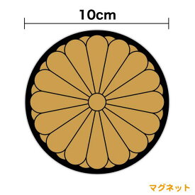 【マグネットステッカー】十六八重表菊紋 丸型10cm煽り防止 嫌がらせ対策 小さい ミニ ひかえめ　憂国 菊の御紋 和風 防犯 十六菊紋 右翼 車 煽り運転 菊花紋章 アウトドア 防水 耐水 カッティング かっこいい 磁石 旭日旗 軍艦旗 戦艦 デカール 取り外し 楽天 通販