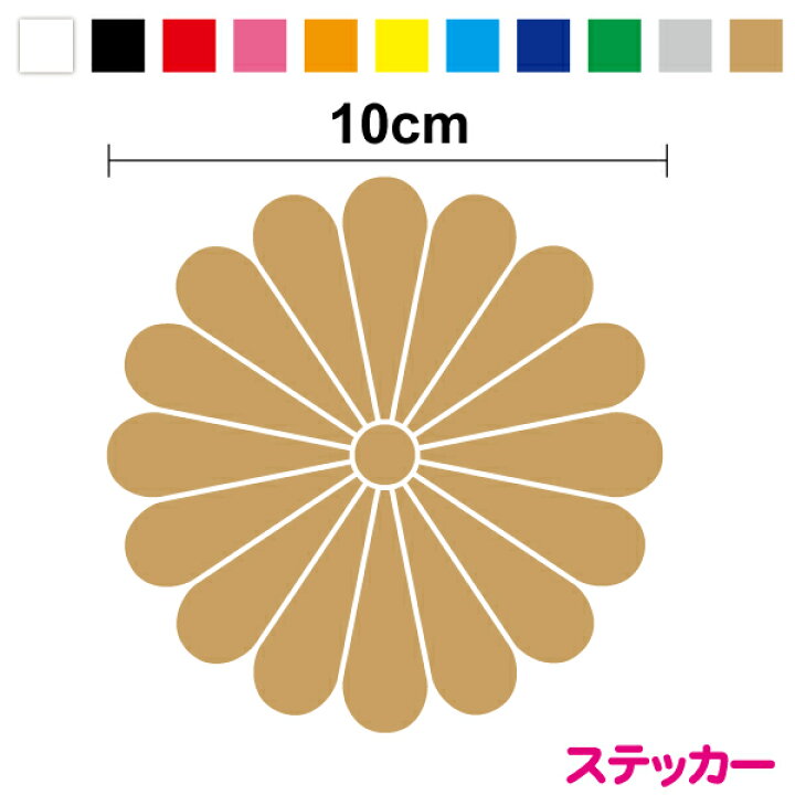 楽天市場】菊花紋章 デカールス テッカー 10cm【選べるカラー11種類 