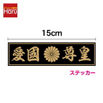 楽天市場】右翼ステッカーの通販
