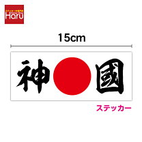 楽天市場】右翼ステッカーの通販