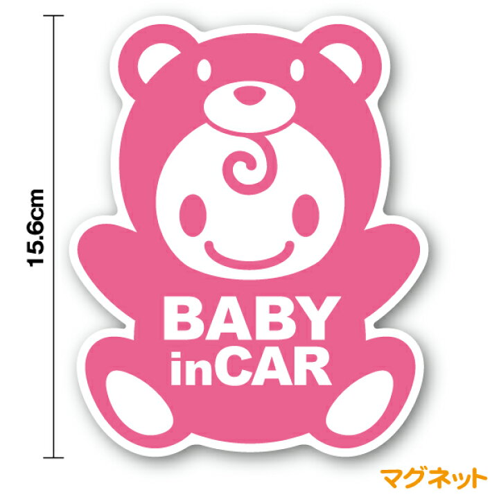 楽天市場 Baby In Car マグネット ステッカー こぐまちゃん きぐるみ かわいい 赤ちゃんステッカー ベビーインカー 赤ちゃんが乗ってます キャラクター 車 通販 おしゃれ クマ 熊 ステッカーシール専門店haru