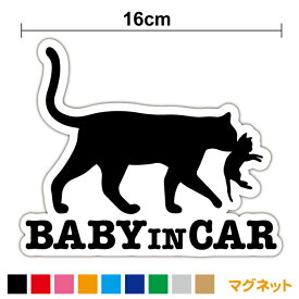 【 マグネットタイプ 】baby in car 猫の親子 16cm黒猫 ベビーインカー 愛猫家 猫好き おしゃれ かわいい ねこ ペット 動物 ネコ ベイビーインカー 赤ちゃんが乗ってます 赤ちゃんが乗っています baby on board カッティングシート シール 子猫 車 防水 磁石