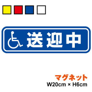 【ゆうパケット限定 送料無料 】送迎中 マグネット ステッカー 20cm高齢者 老人ホーム 車 障害者 セーフティ ハイエース バス 煽り防止 対策 後続車 お先にどうぞ サイン 表示 アピール デイ