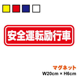 楽天市場 安全運転 ステッカー マグネットの通販