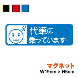 車用 マグネット タイプ 「代車に乗っています」アイコン風ステッカー 車 代車用 安全運転 煽り 防止 後続車 お願い お先にどうぞ ペーパードライバー カー用品 セーフティ 楽天 シール 通販
