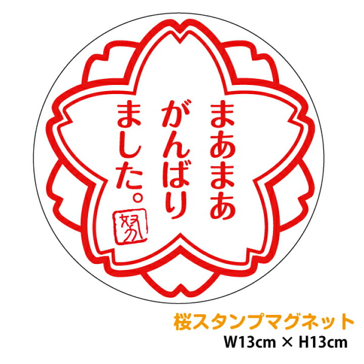 楽天市場 ご褒美スタンプマグネットステッカー まあまあがんばりました 13cm車用 よくできました 先生 シール 桜 評価印 カッティング ステップアップシール ごほうび 応援 エール 車 おもしろ 後続車 安全運転 セーフティ 生活雑貨 防水 耐水 バイク 楽天 通販