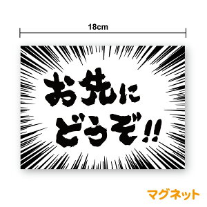 マグネットステッカーお先にどうぞ:集中線18cmステッカー 安全運転 トラック 煽り運転防止 後続車 セーフティ 交通安全 おさきにどうぞ 個性的 おもしろい かわいい かっこいい 吹き出し