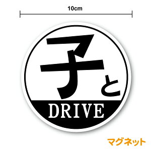 �~�j�}�O�l�b�g�X�e�b�J�[�q��DRIVE 10cm���� ������ ������ �h���C�u �q�ǂ�������Ă��܂� kids in car �L�b�Y�C���J�[ ���ǂ� �q�� ������� �V���v�� ���S�^�] �v���[���g ���蕨 �� ���킢�� 