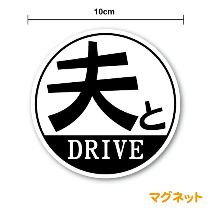 楽天市場 ミニマグネットステッカー夫とdrive 10cm小さめ 小さい ドライブ 夫婦円満 家族 旦那 お父さん おしゃれ シンプル 安全運転 プレゼント 贈り物 車 かわいい 楽天 通販 ステッカーシール専門店haru