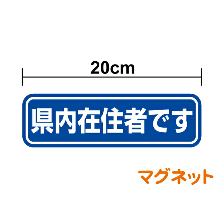 楽天市場 マグネットステッカー 県内在住者です cm 車 オリジナル コロナ 対策 他県 ナンバー 車用 セーフティ あおり防止 防犯 大学生 転勤族 通勤 マグネット 楽天 通販 ステッカーシール専門店haru
