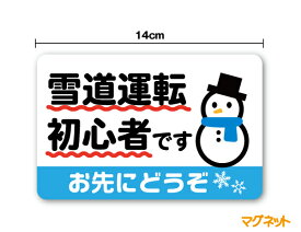 【マグネットステッカー】雪道運転初心者です お先にどうぞ14cmカラー 雪国 移住 冬 天候 交通安全 安全運転 注意喚起　後続車 アピール 初心者マーク かわいい 雪だるま 車 楽天 ステッカー 通販