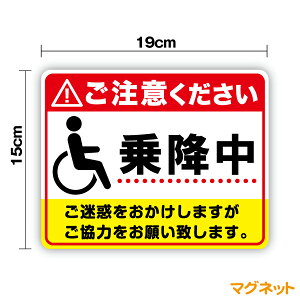送迎マグネットご注意ください 乗降中 19cm車 デイサービス 送迎車 車椅子 身体障害者 ピクト バス 介護 福祉施設 高齢者 サイン マーク お先にどうぞ 煽り防止 安全運転 グッズ 防水タイプ