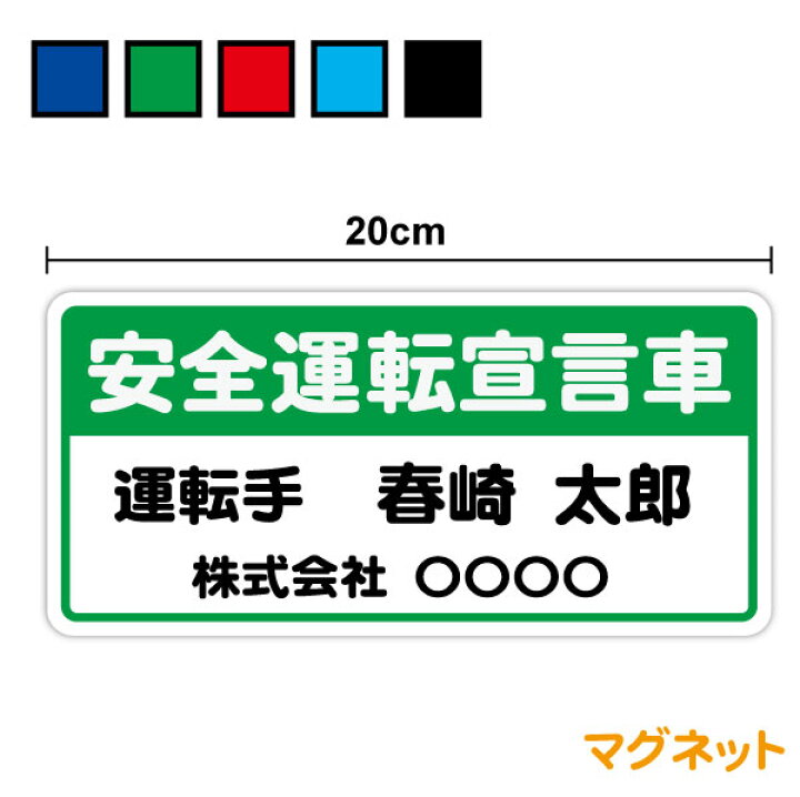 楽天市場】マグネットタイプ：安全運転宣言車運転手名＋社名 名入れ 