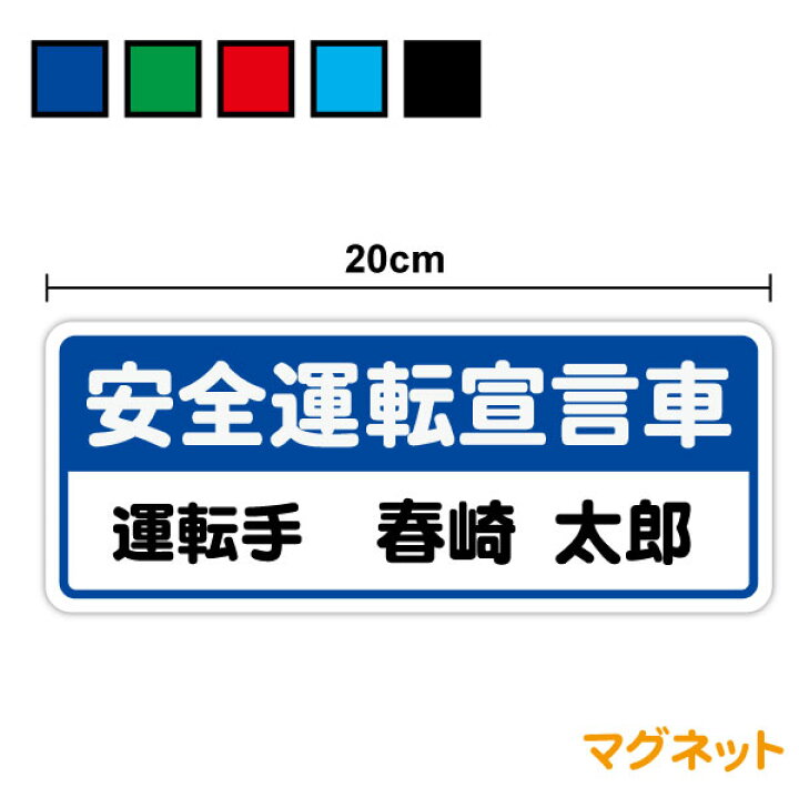 楽天市場】マグネットタイプ：安全運転宣言車 運転手名入れ 20cmセミ 