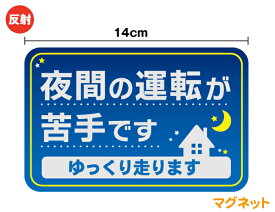 【反射マグネットステッカー】夜間の運転が苦手です ゆっくり走ります 14cmカラー 夜道 交通安全 安全運転 注意喚起 夜間 後続車 アピール 星 月 シンプル 初心者マーク かわいい 楽天 ステッカー 通販