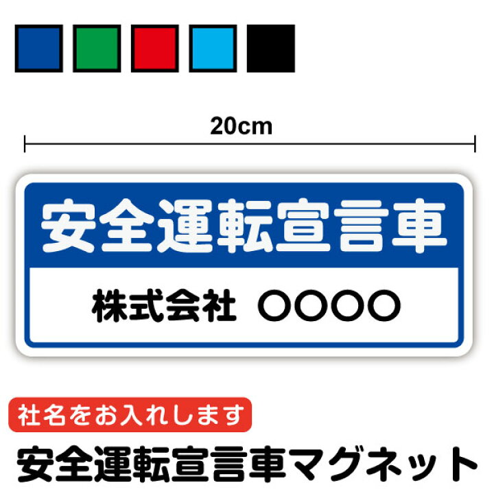 楽天市場】マグネットタイプ：安全運転宣言車会社名 名入れ 20cmセミ 