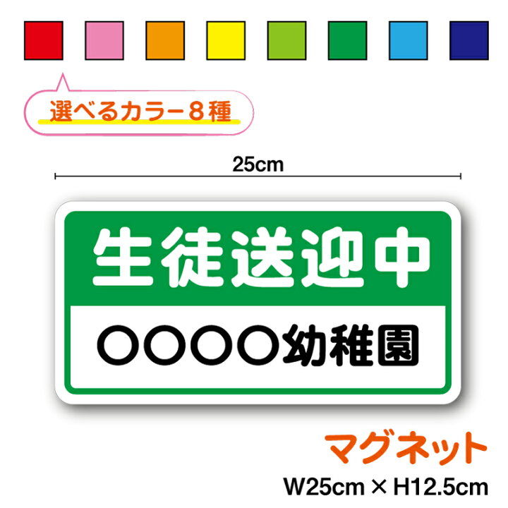 楽天市場】マグネットタイプ：生徒送迎中 学校名入れ 25cmセミオーダー 