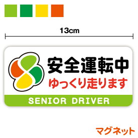 マグネットタイプ安全運転中 ゆっくり走ります シニアドライバー 13cm 高齢者マーク 煽り防止 事故防止 senior driver お先にどうぞ 後続車 アピール 注意喚起 車間距離 表示 カー用品 セーフティ 車 楽天 シール 通販