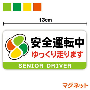 }Olbg^CvS^] 葖܂ VjAhCo[ 13cm ҃}[N h~ ̖h~ senior driver ɂǂ 㑱 As[ ӊN Ԋԋ \ J[pi Z[te