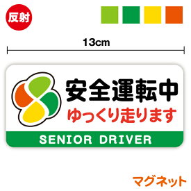 【 反射 マグネット 】安全運転中 ゆっくり走ります シニアドライバー 13cm 高齢者マーク 煽り防止 事故防止 senior driver お先にどうぞ じいじ ばあば 孫 後続車 アピール 注意喚起 車間距離 夜間 夜道 表示 カー用品 セーフティ 車 楽天 磁石 シール 通販