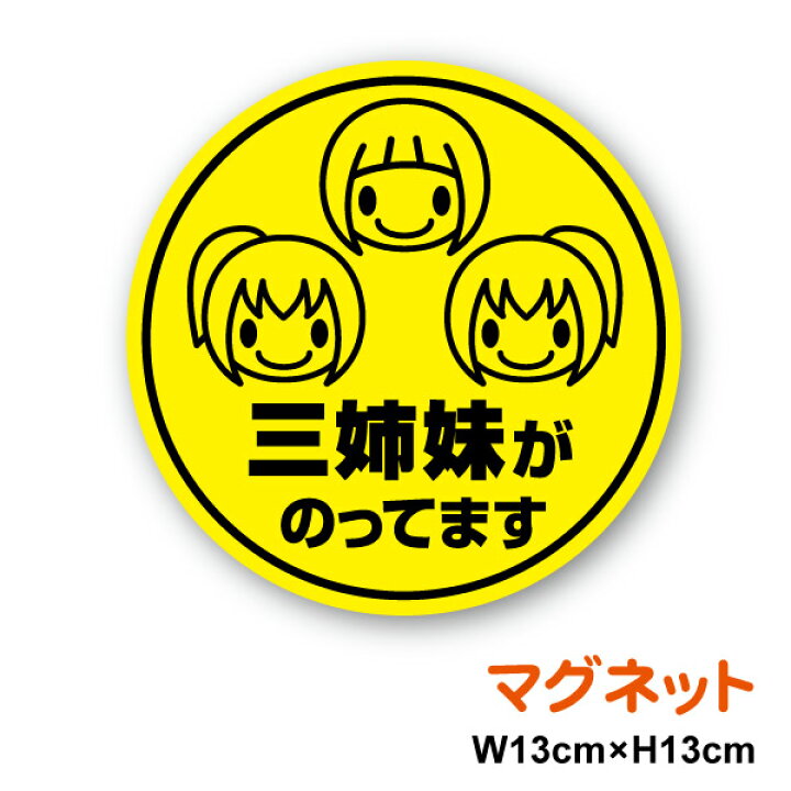 楽天市場】【 マグネット ステッカー 】三姉妹がのってます 女の子 丸 