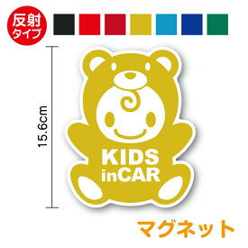【 反射タイプ マグネット 】 kids in car こぐまちゃん きぐるみ 15.6cmかわいい キッズインカー 子どもが乗ってます 赤ちゃんステッカー baby in car ベビーインカー ベイビーインカー 車 通販 おしゃれ 安全運転 磁石 ドライブ 防犯 クマ 熊 子熊