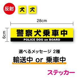 【 反射タイプ ステッカー 】 警察犬輸送中 28cmpolice dog 職業犬 使役犬 working dog 乗車中 dog in car on board 安全運転 アピール 煽り防止 運転手 ドライバー 追突注意 夜 夜間 防水タイプ シール 楽天 通販