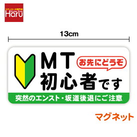 【 マグネット ステッカー 】 MT初心者です お先にどうぞ 13cmmt車 煽り防止 事故防止 マニュアル車 坂道 エンスト 注意喚起 車間距離 初心者マーク 表示 社用車 社有車 ペーパードライバー カー用品 セーフティ 安全運転 車 オリジナルデザイン 楽天 磁石 通販