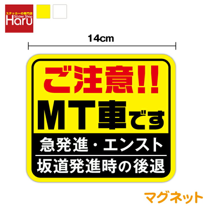 楽天市場】【 マグネット 】 ご注意！！ MT車です 14cmmt車 煽り防止 