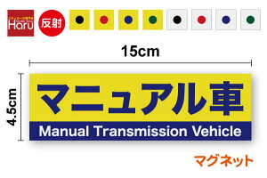 �}�j���A���� ���� �}�O�l�b�g �X�e�b�J�[ 15cm���� MT�� Manual Transmission Vehicle�}�j���A�� ����� �㑱�� �A�s�[�� �G���X�g �⓹���i ��� �Ƌ� �ЗL�� �Зp�� �}���i ���ӊ��N �J�[�p�i �Z�[�t