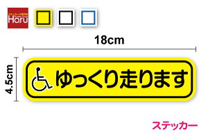 【ゆうパケット限定 送料無料 】ゆっくり走ります 車イスマーク ステッカー 18cmお先にどうぞ 車いす 車椅子 福祉車両 介護 社用車 社有車 身障者 身体障害 車両 表示 安全運転 サイン ハイエ