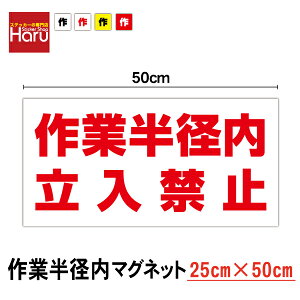 【 送料無料 】 作業半径内立ち入り禁止 マグネット ステッカー 50cm磁石 重機 作業車 ユンボ クレーン レッカー レッカー車 ブーム 社用車 作業用 工事 工事用品 許可表示 大きい 注意喚起 安